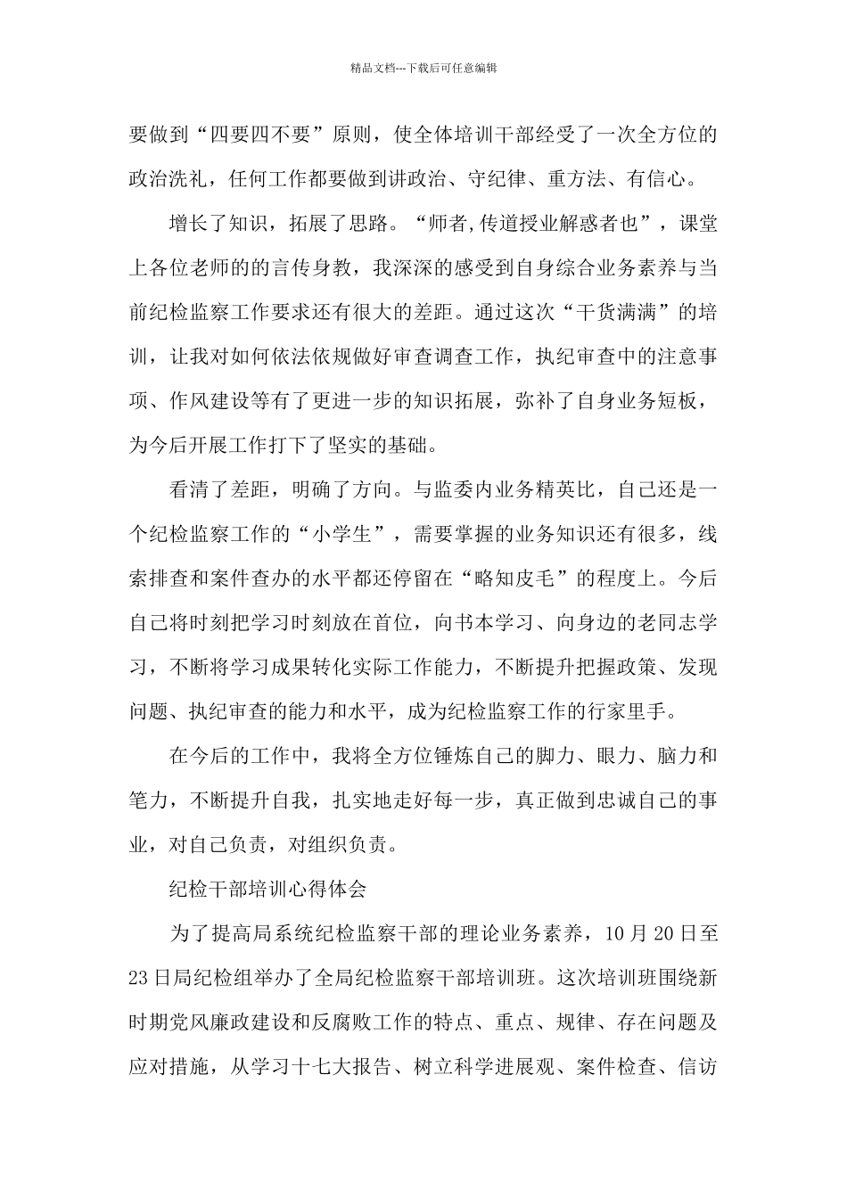 纪检干部培训心得体会_第3页