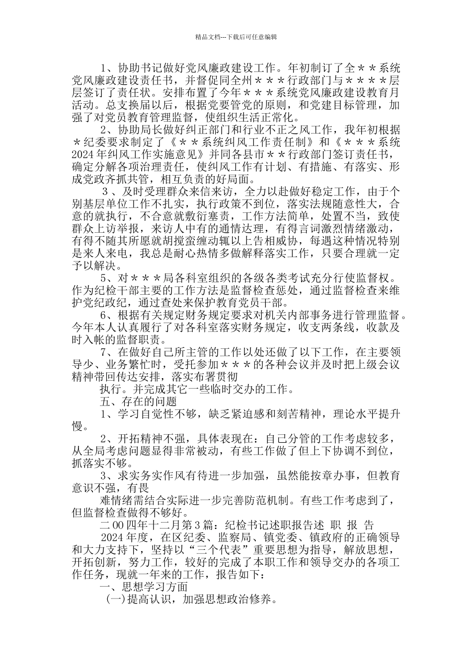 纪检书记述职报告_第3页