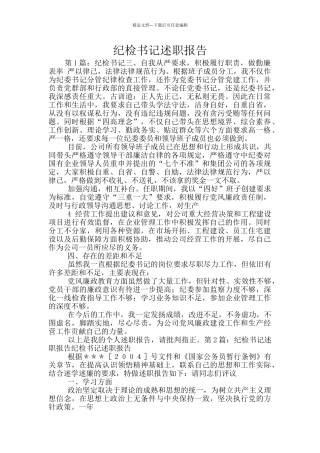 纪检书记述职报告