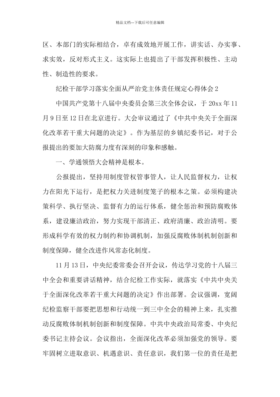 纪检干部学习落实全面从严治党主体责任规定心得体会3篇_第3页