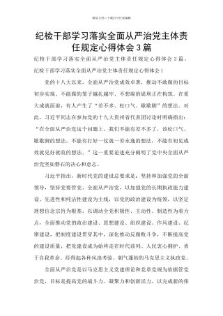 纪检干部学习落实全面从严治党主体责任规定心得体会3篇
