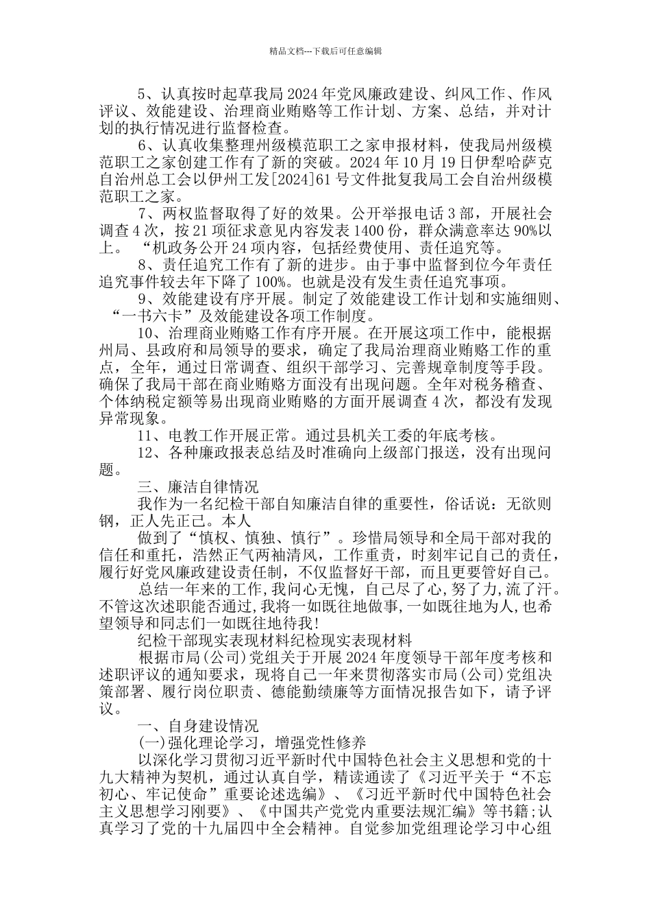 纪检干部现实表现材料纪检现实表现材料_第3页