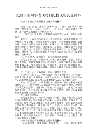 纪检干部现实表现材料纪检现实表现材料