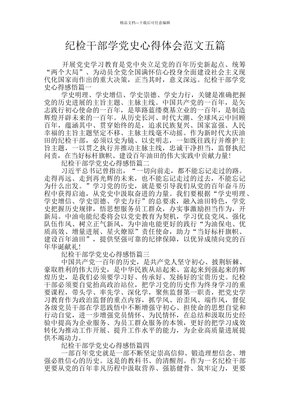 纪检干部学党史心得体会范文五篇_第1页