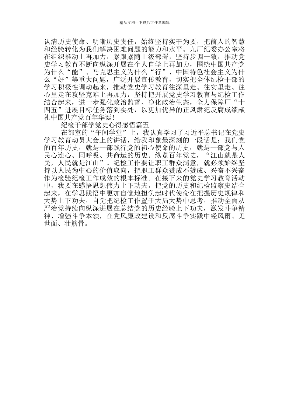 纪检干部学党史心得体会范文五篇_第2页