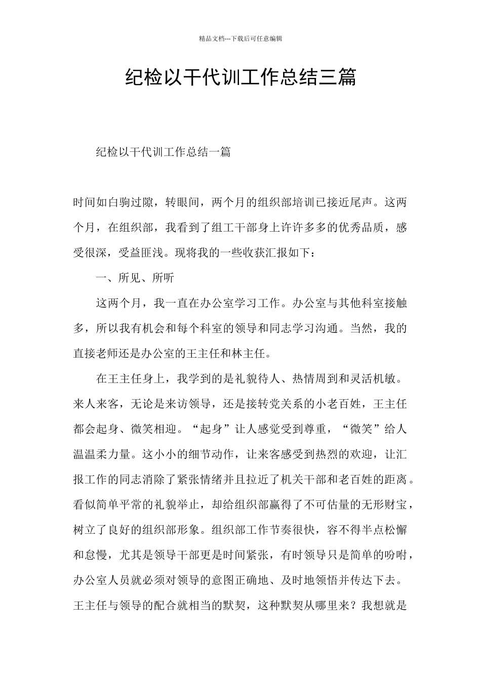 纪检以干代训工作总结三篇_第1页