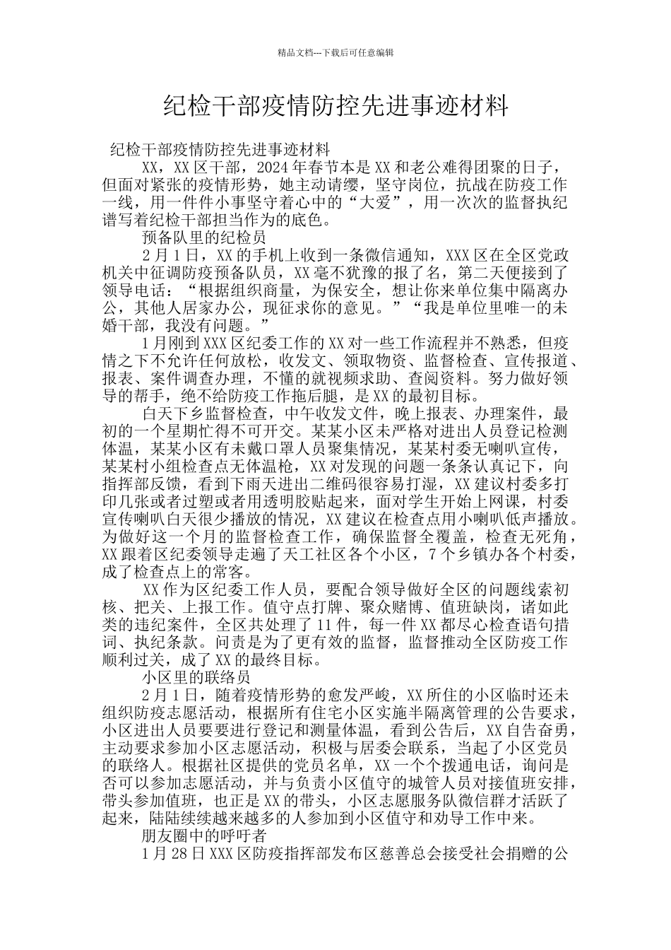 纪检干部疫情防控先进事迹材料_第1页