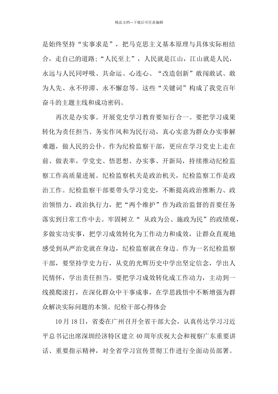 纪检干部心得体会19篇_第2页