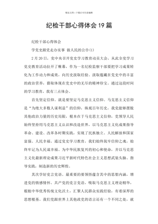 纪检干部心得体会19篇