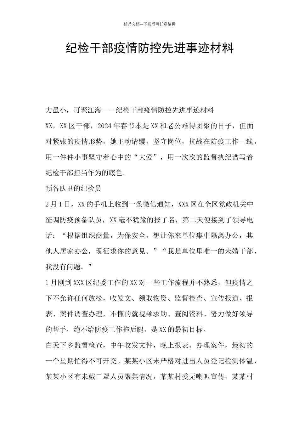 纪检干部疫情防控先进事迹材料_第1页