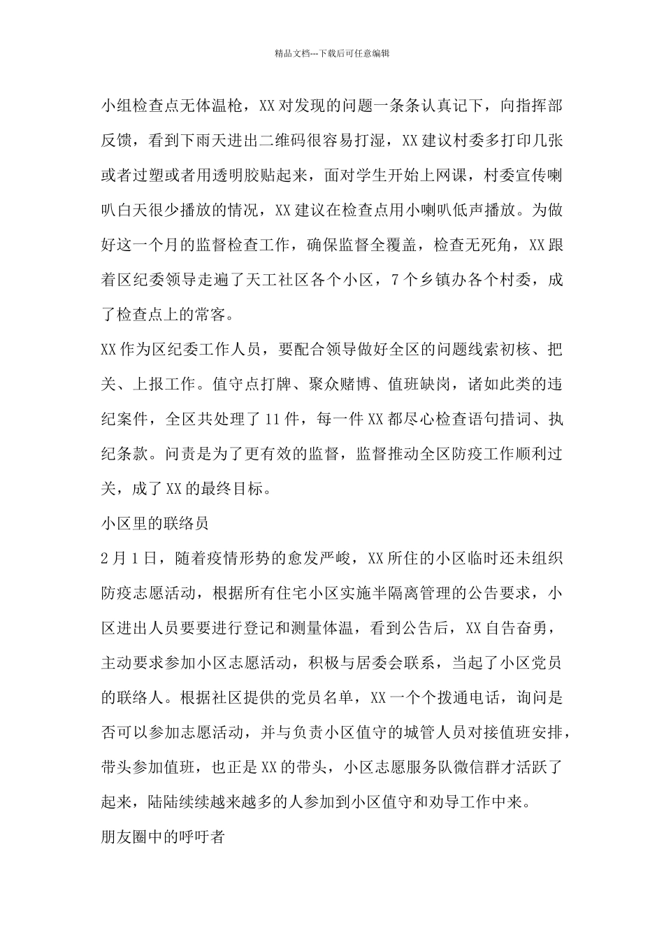 纪检干部疫情防控先进事迹材料_第2页