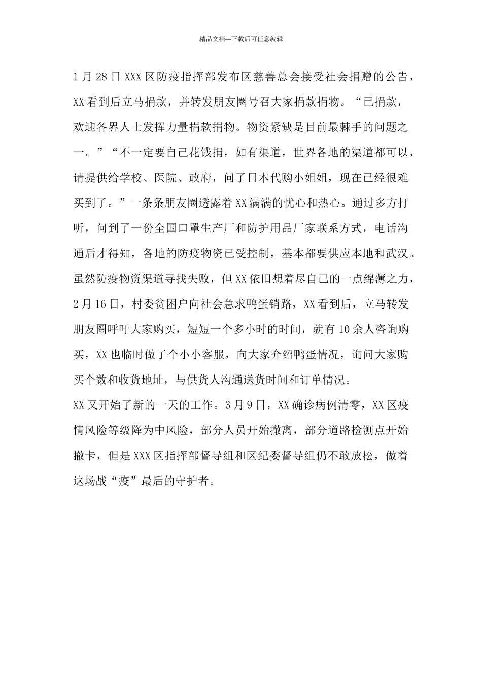 纪检干部疫情防控先进事迹材料_第3页