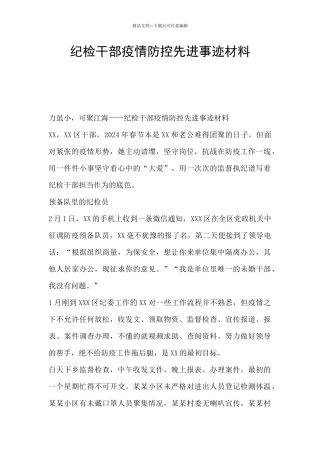 纪检干部疫情防控先进事迹材料