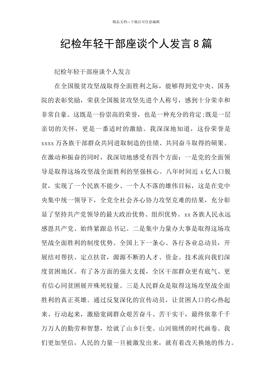 纪检年轻干部座谈个人发言8篇_第1页