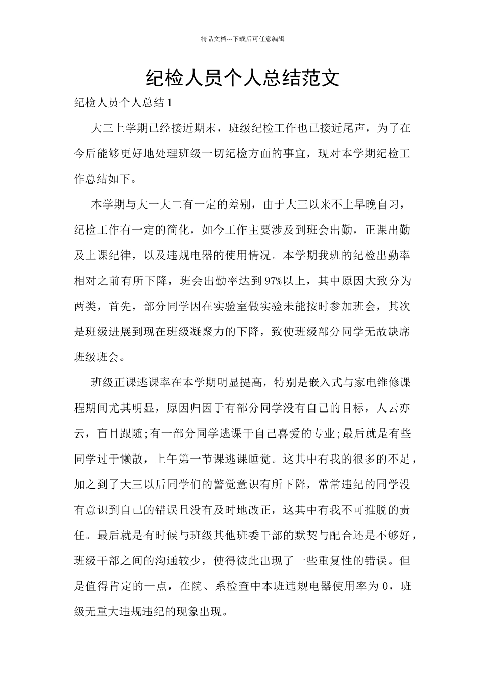 纪检人员个人总结范文_第1页