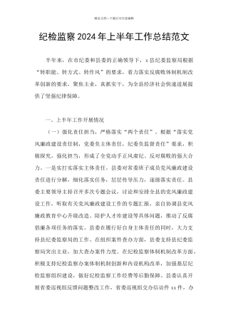 纪检监察2024年上半年工作总结范文