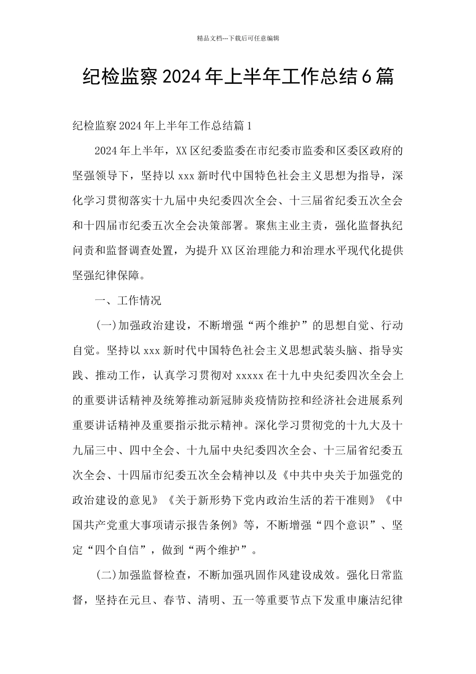 纪检监察2024年上半年工作总结6篇_第1页