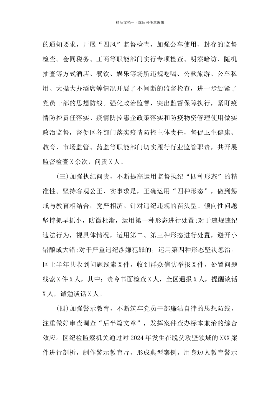 纪检监察2024年上半年工作总结6篇_第2页