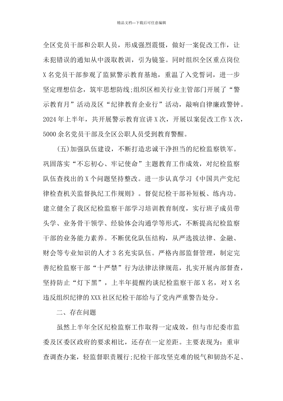 纪检监察2024年上半年工作总结6篇_第3页