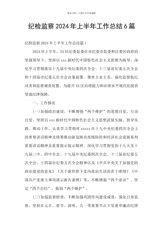 纪检监察2024年上半年工作总结6篇