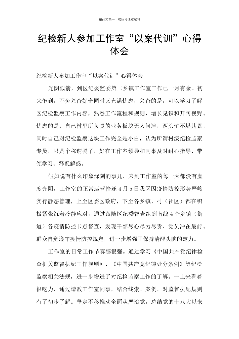 纪检新人参加工作室“以案代训”心得体会_第1页