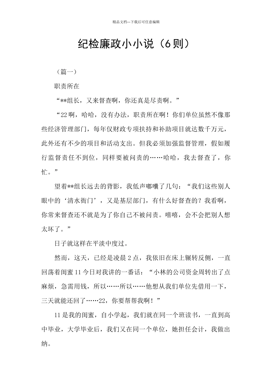 纪检廉政小小说_第1页