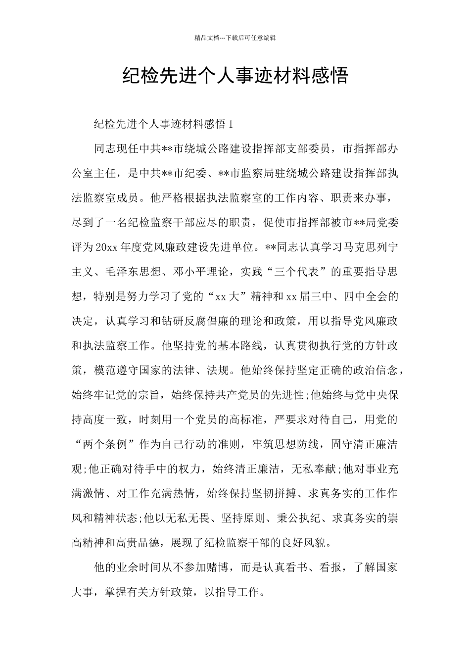 纪检先进个人事迹材料感悟_第1页