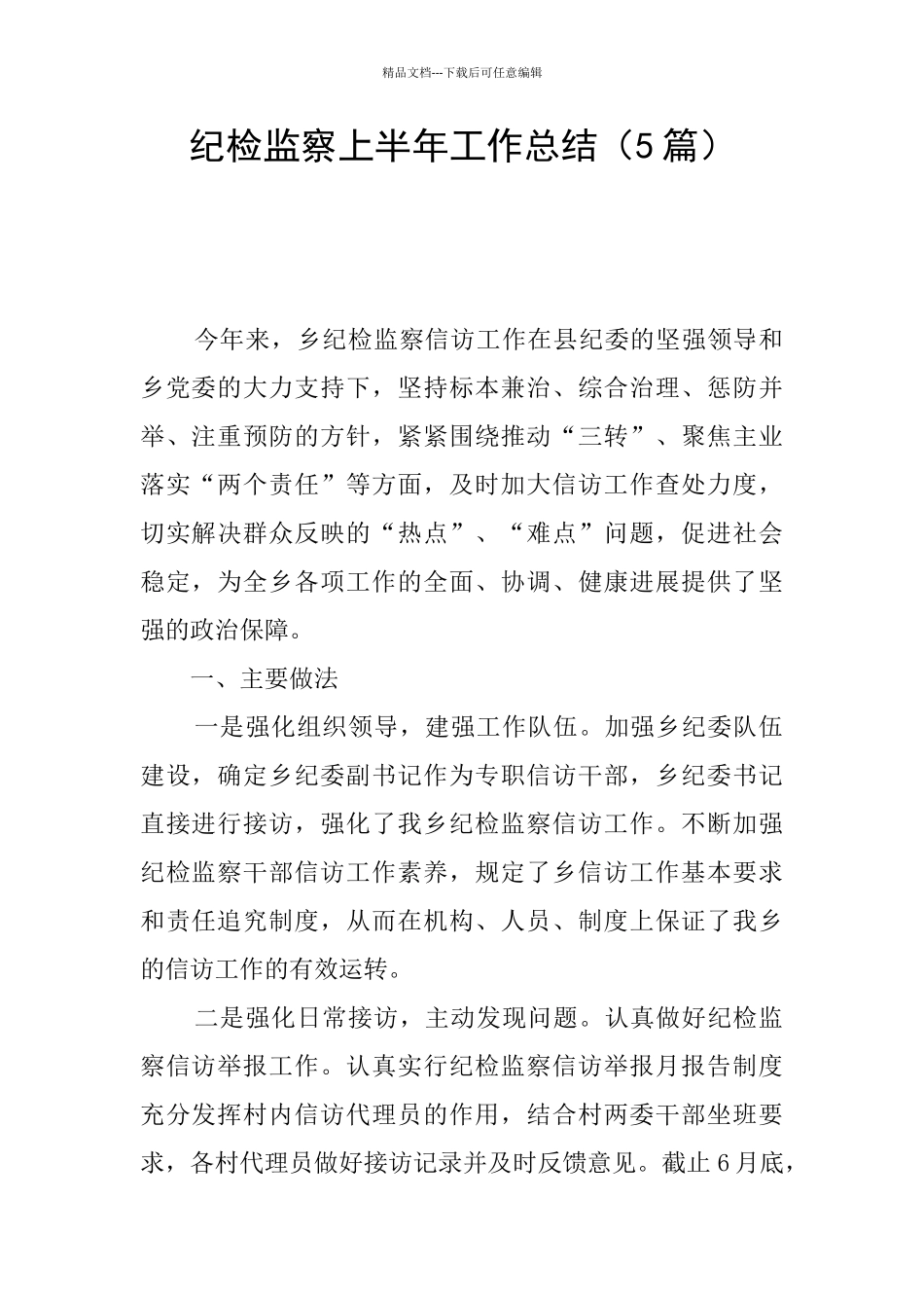 纪检监察上半年工作总结_第1页