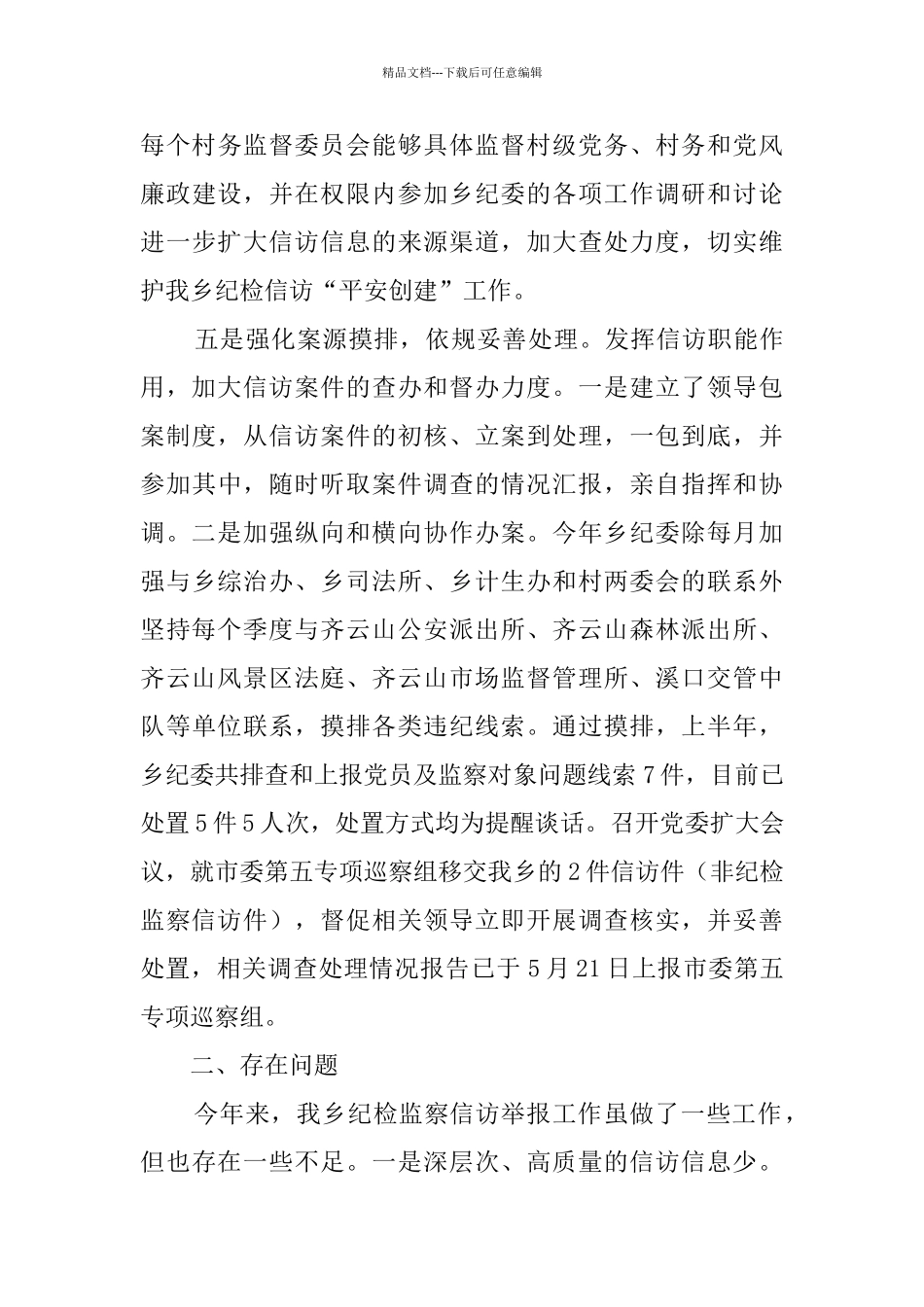 纪检监察上半年工作总结_第3页