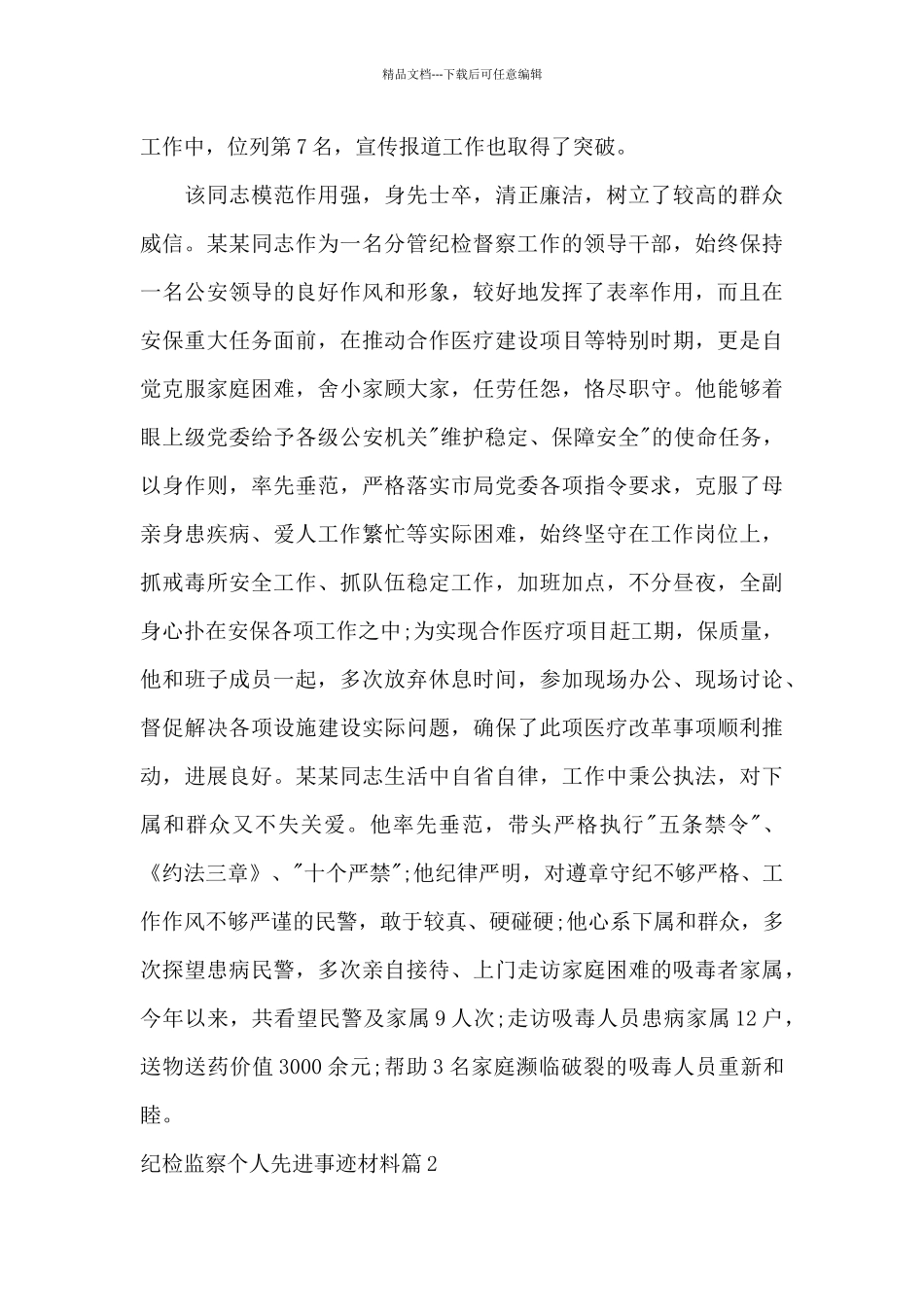 纪检监察个人先进事迹材料五篇_第3页