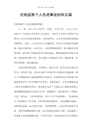 纪检监察个人先进事迹材料五篇