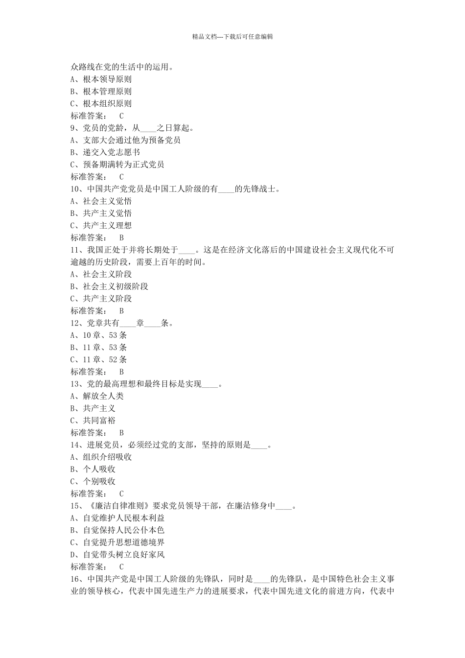 纪检监察业务知识考试题库_第2页