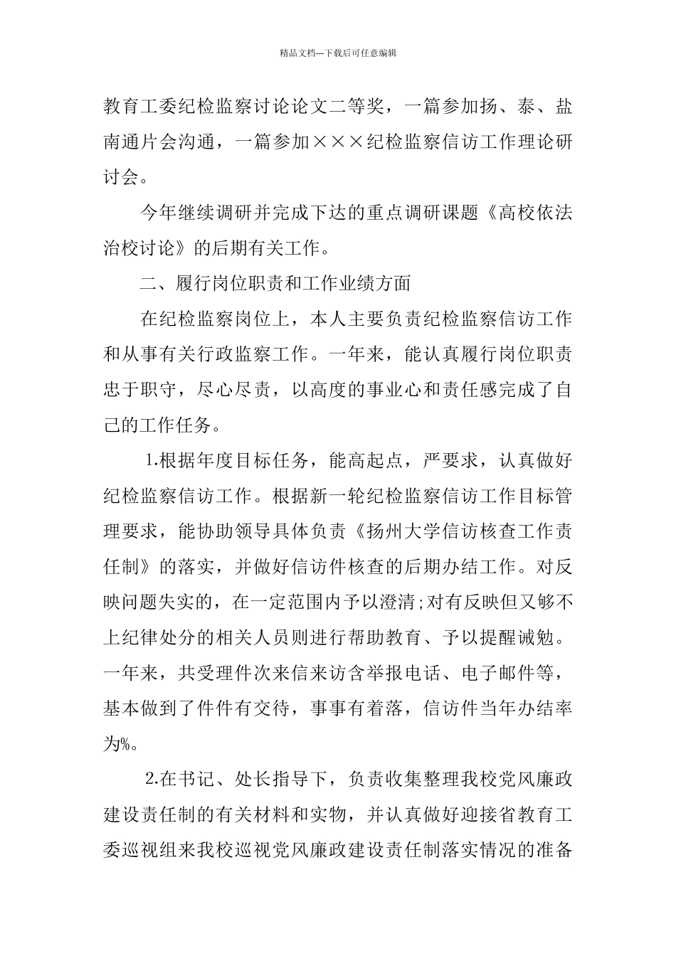 纪检监察个人工作总结范本_第2页