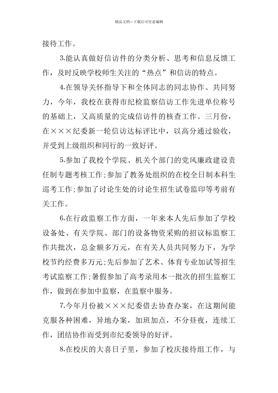 纪检监察个人工作总结范本_第3页