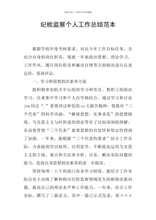 纪检监察个人工作总结范本