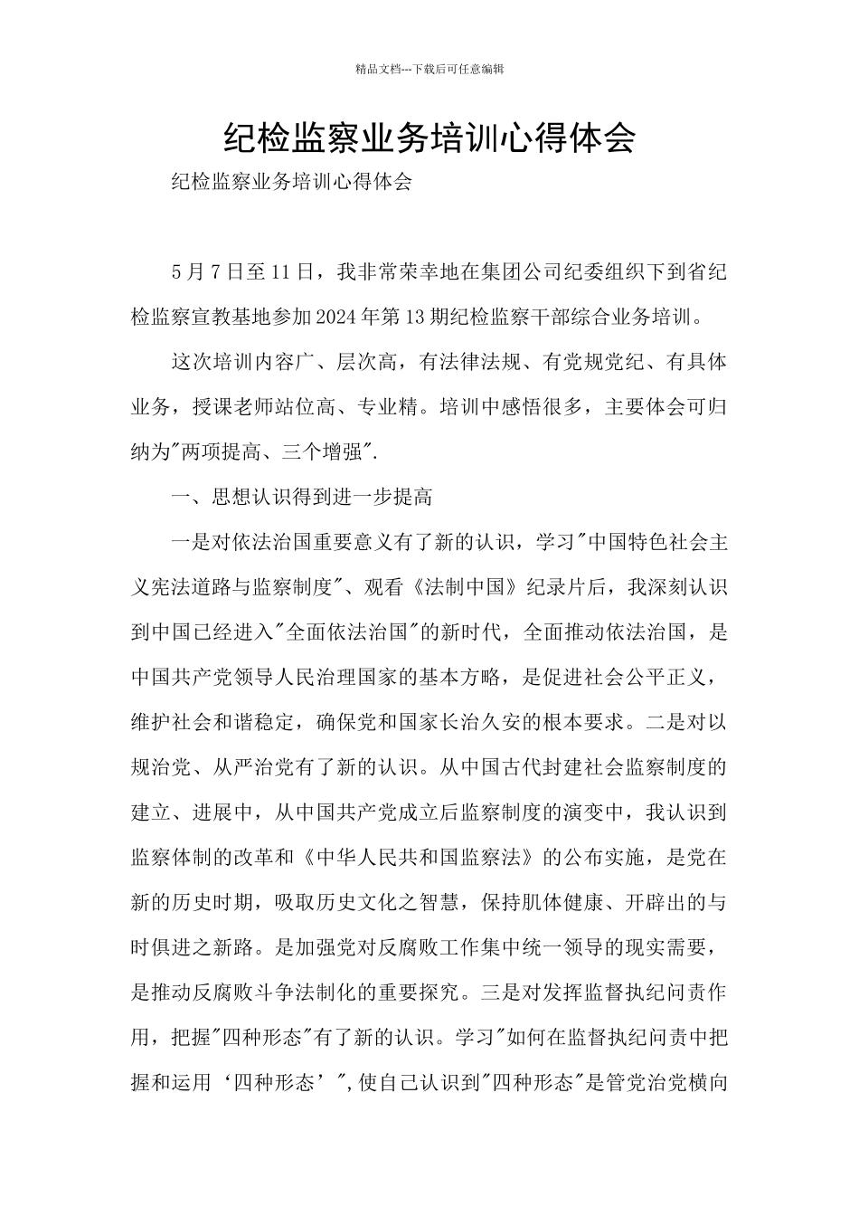 纪检监察业务培训心得体会_第1页