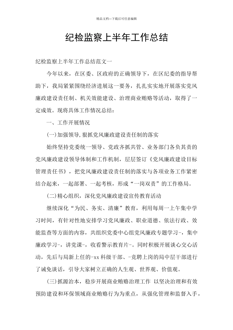 纪检监察上半年工作总结_第1页