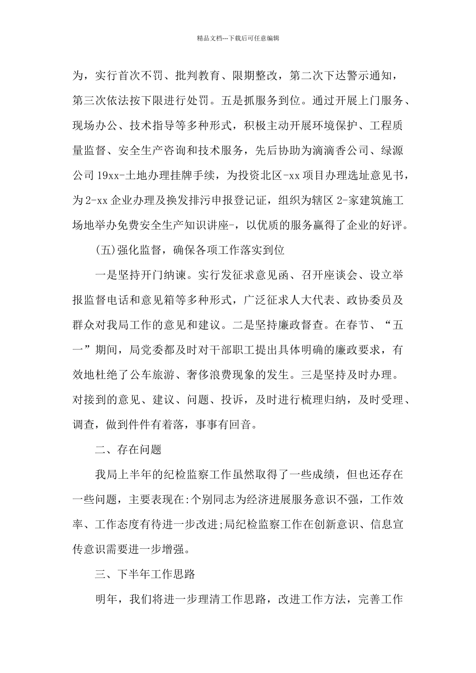 纪检监察上半年工作总结_第3页