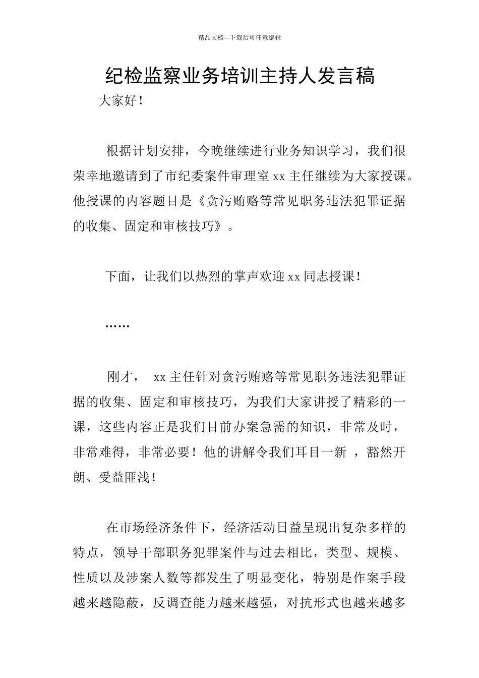 纪检监察业务培训主持人发言稿_第1页