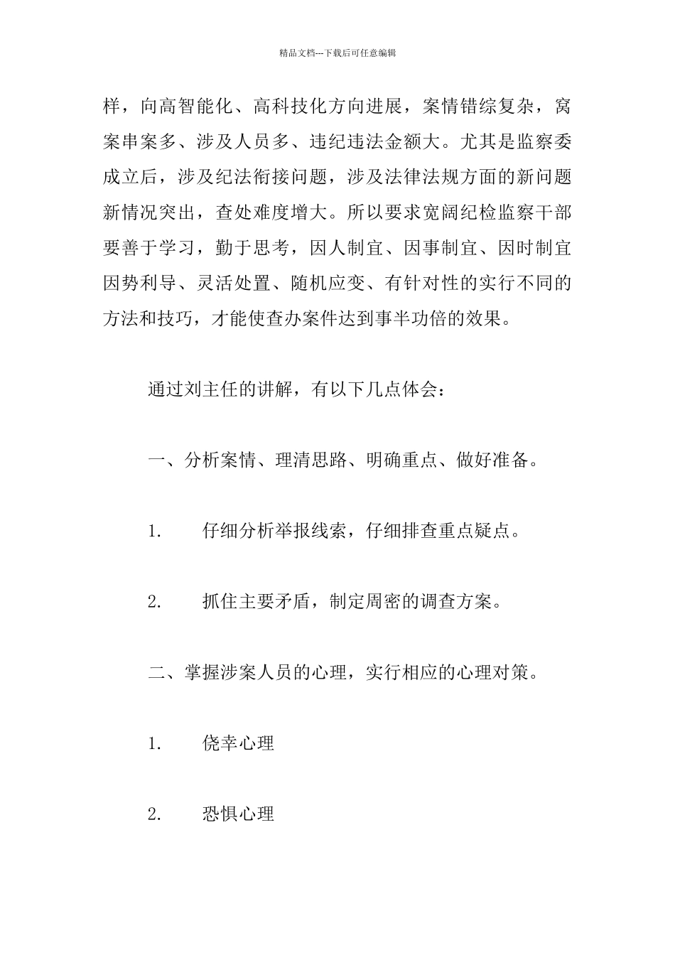 纪检监察业务培训主持人发言稿_第2页