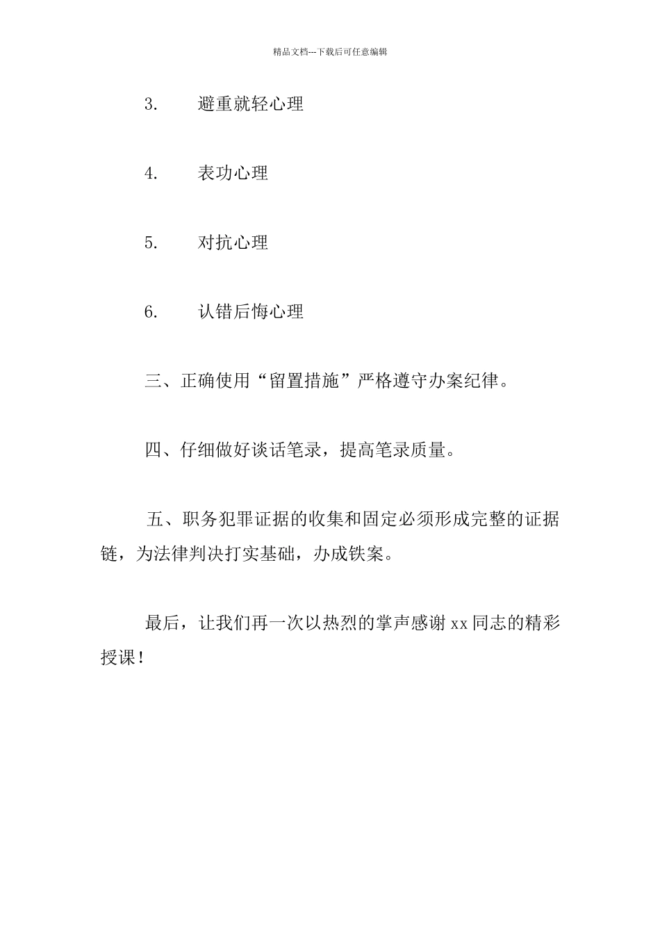 纪检监察业务培训主持人发言稿_第3页