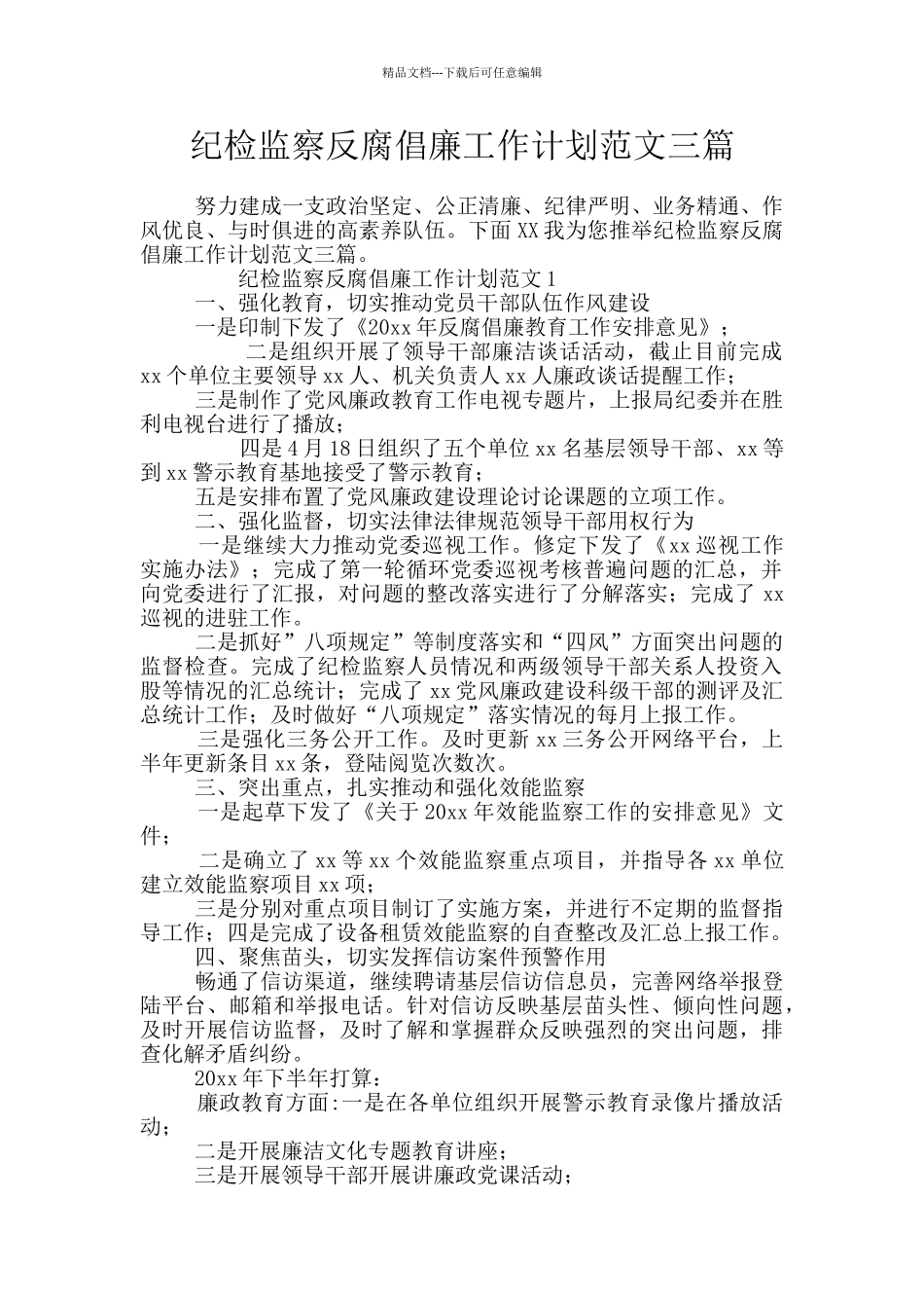 纪检监察反腐倡廉工作计划范文三篇_第1页