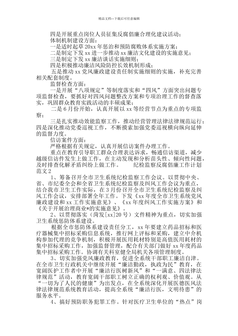 纪检监察反腐倡廉工作计划范文三篇_第2页