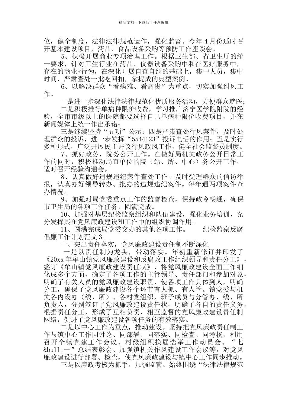 纪检监察反腐倡廉工作计划范文三篇_第3页