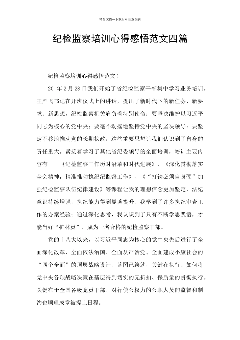 纪检监察培训心得感悟范文四篇_第1页