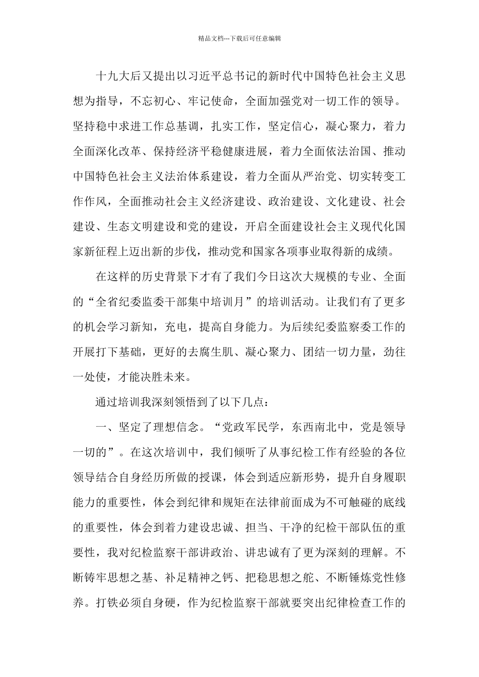 纪检监察培训心得感悟范文四篇_第2页