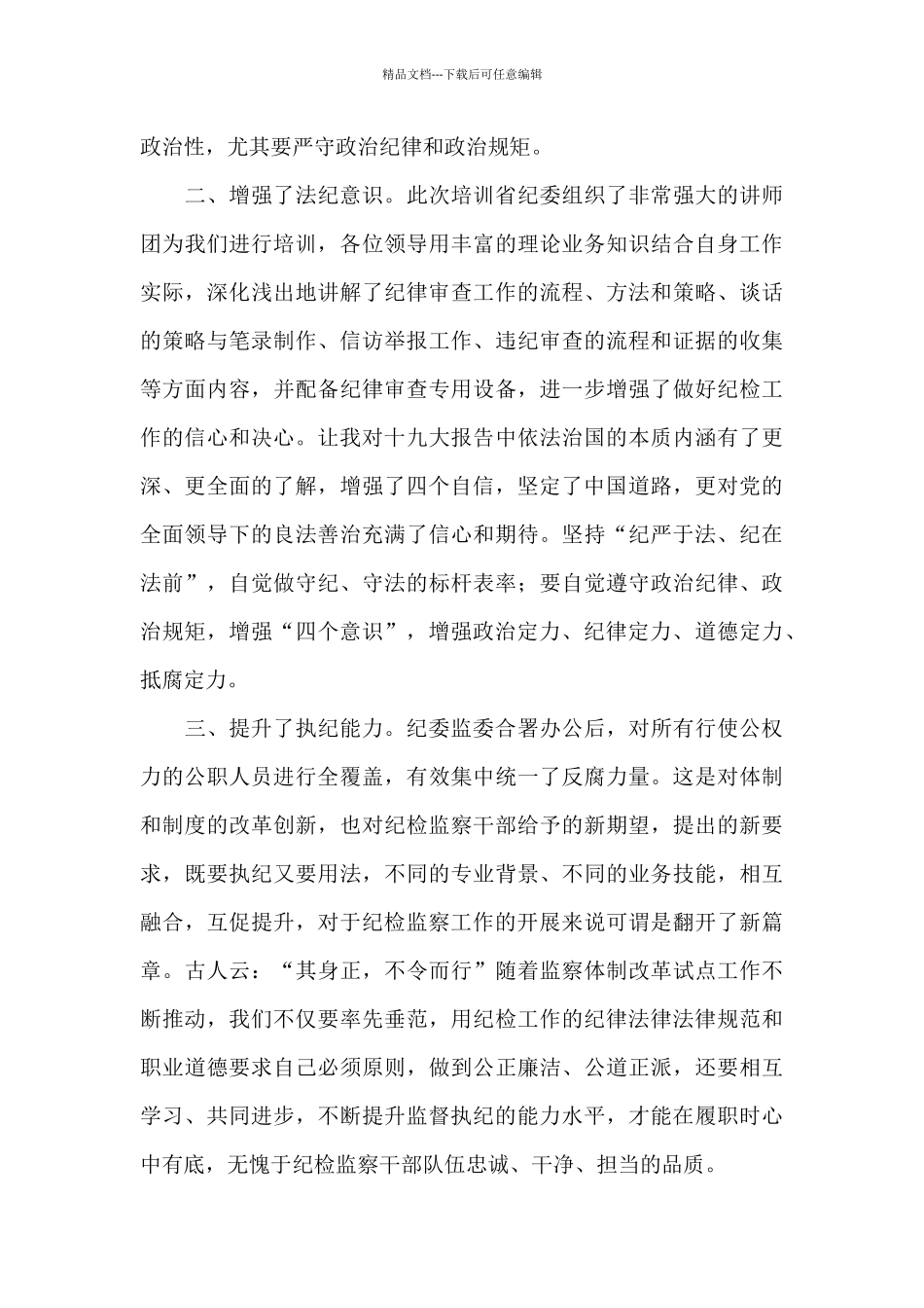 纪检监察培训心得感悟范文四篇_第3页