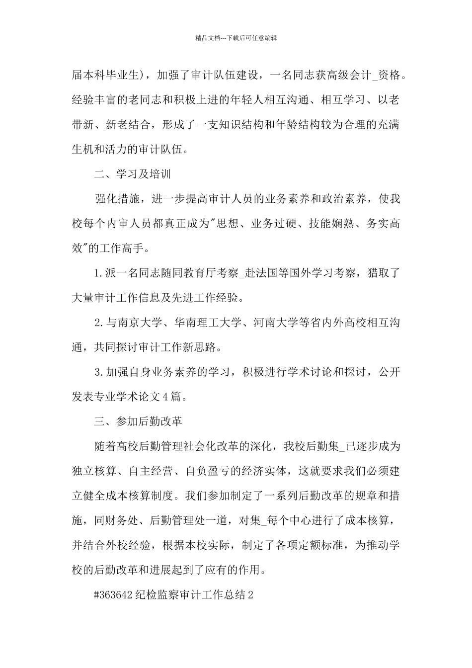 纪检监察审计工作总结5篇_第2页