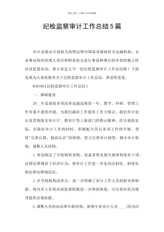 纪检监察审计工作总结5篇
