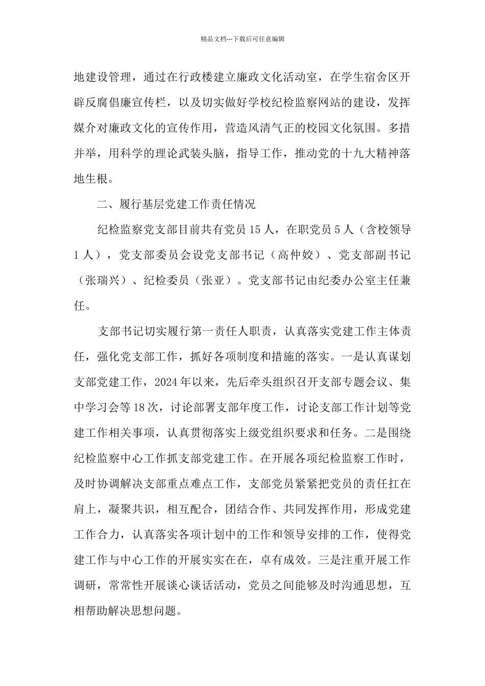 纪检监察党支部书记述职报告_第2页